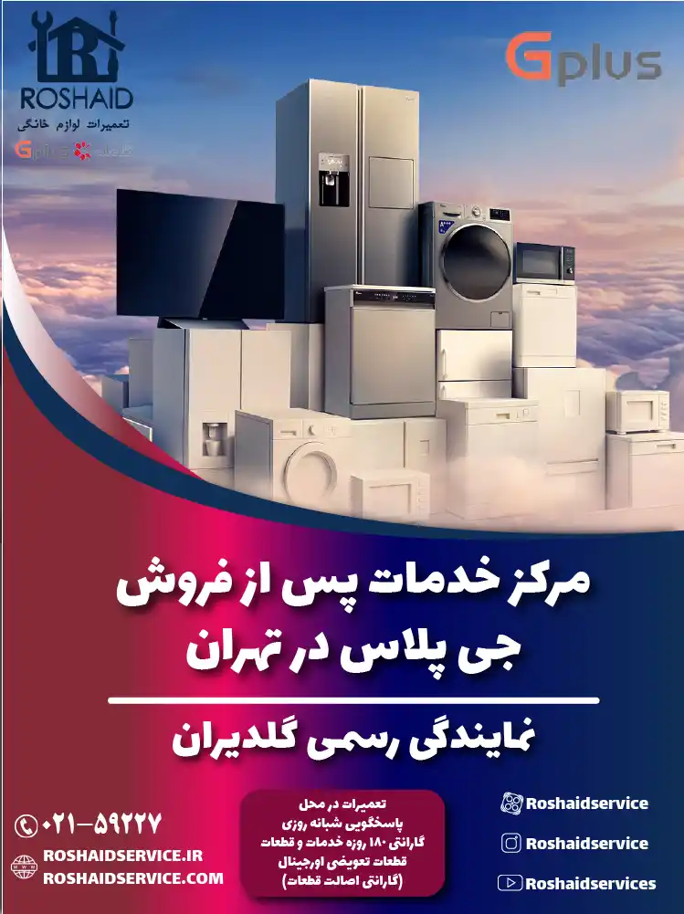 خدمات پس از فروش جی پلاس تهران | نمایندگی رسمی گلدیران Gplus